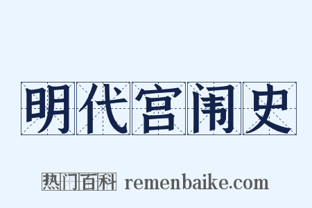 明代宫闱史是什么意思的图片